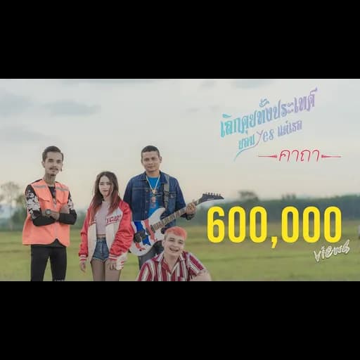 เลิกคุยทั้งประเทศ ยอมyesแต่เธอ