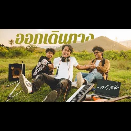 ออกเดินทาง