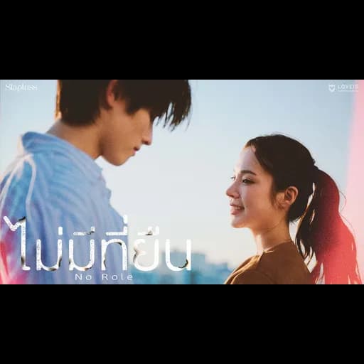 ไม่มีที่ยืน (No Role)