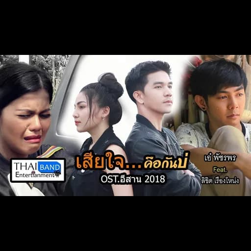เสียใจคือกันบ่  ft. ลิขิต เรืองโหน่ง