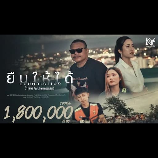ยืนให้ได้ด้วยตัวเราเอง  ft. ธีเดช ทองอภิชาติ