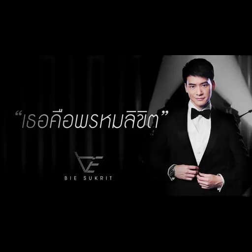 เธอคือพรหมลิขิต