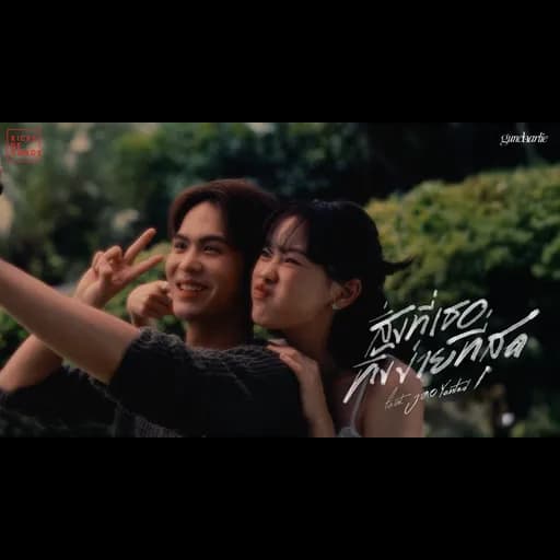 สิ่งที่เธอทิ้งง่ายที่สุด  ft. Jao Yented