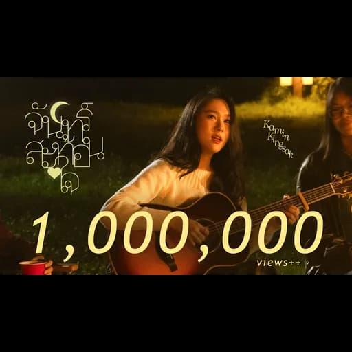จันทร์สะท้อนใจ (mirror moon)