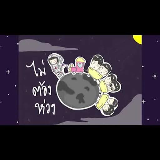 ไม่ต้องห่วง