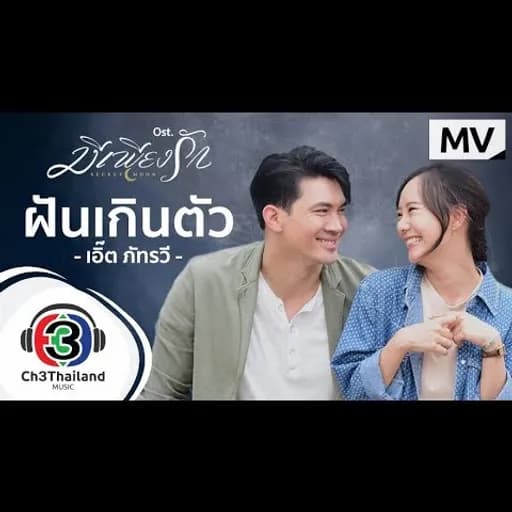 ฝันเกินตัว