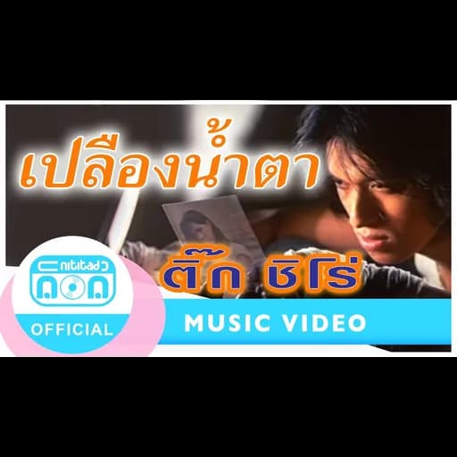 เปลืองน้ำตา