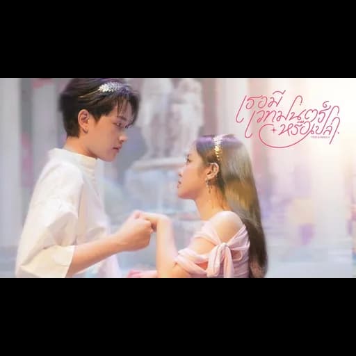 เธอมีเวทมนตร์หรือเปล่า