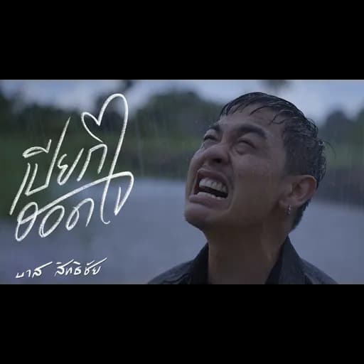 เปียกฮอดใจ