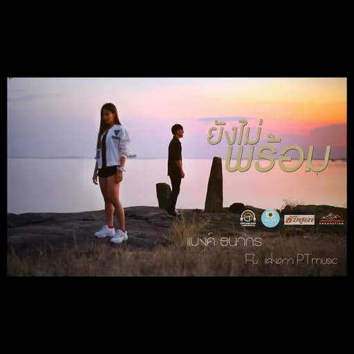 ยังไม่พร้อม  ft. แสงดาว PTmusic