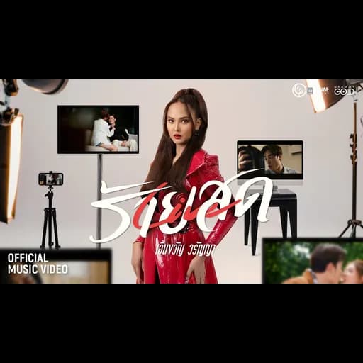 ร้ายสด (Live สด)