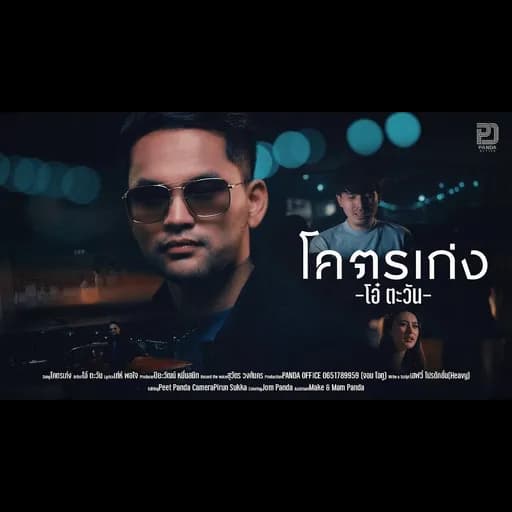 โคตรเก่ง