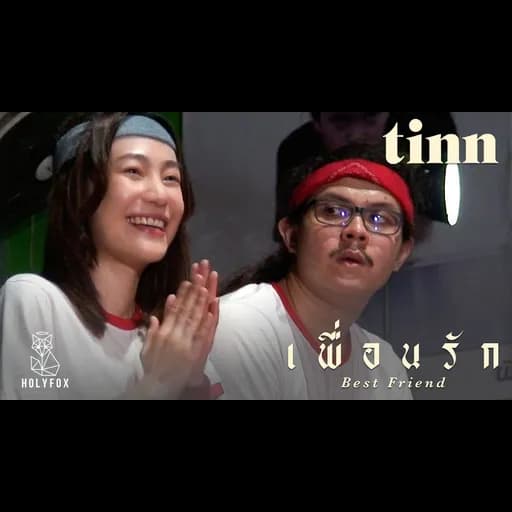 เพื่อนรัก