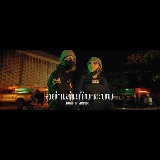 อย่าเล่นกับระบบ  x JSPKK,PTONGJ,จอร์จ พ่อเลี้ยง,VAMRY,Tarchaya