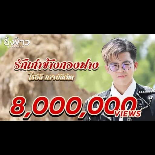 รักเก่าข้างกองฟาง