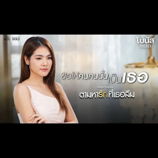 ขอให้คนคนนั้นเป็นเธอ