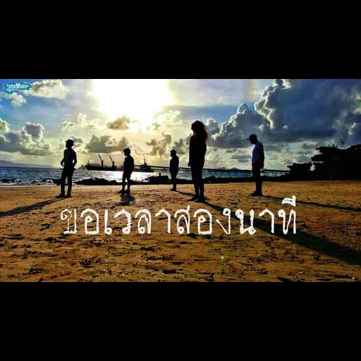 ขอเวลาสองนาที