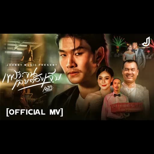 เพราะจนเลยต้องเจ็บ