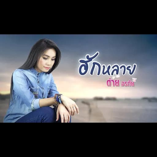 ฮักหลาย