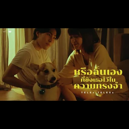 หรือฉันเองที่ขังเธอไว้ในความทรงจำ (Move On)