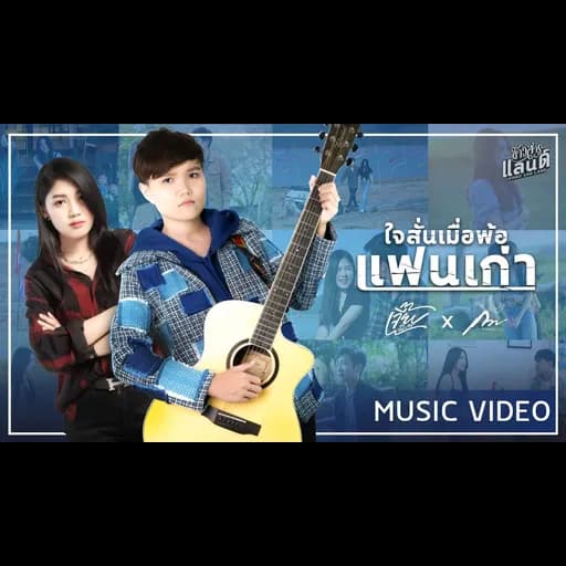 ใจสั่นเมื่อพ้อแฟนเก่า  x กวาง จิรพรรณ