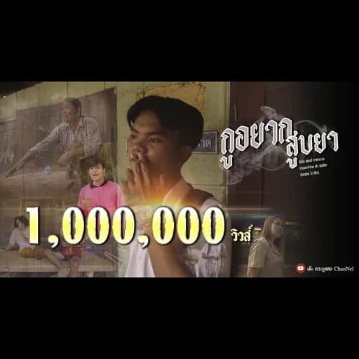 กูอยากสูบยา