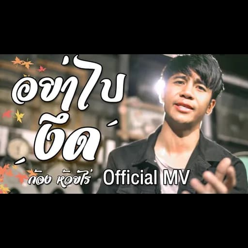 อย่าไปงึด(ยื้อเฮ็ดหยัง)