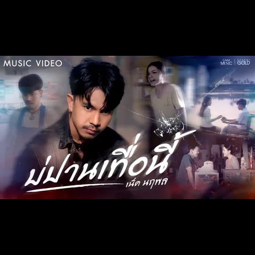 บ่ปานเทื่อนี้