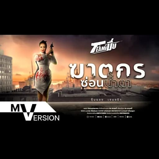 ฆาตกรซ่อนน้ำตา