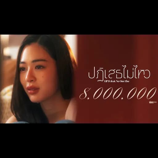 ปฏิเสธไม่ไหว  ft. No One Else