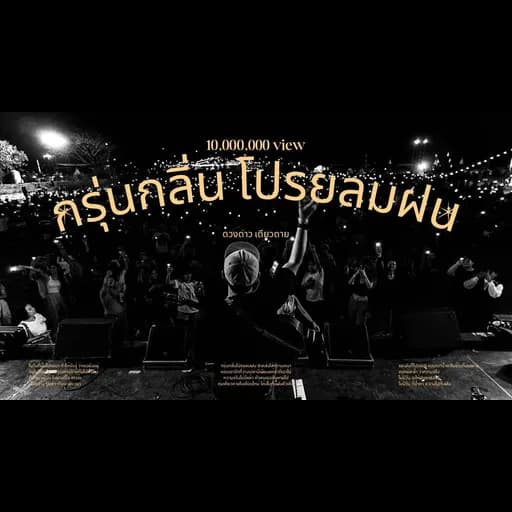 กรุ่นกลิ่นโปรยลมฝน