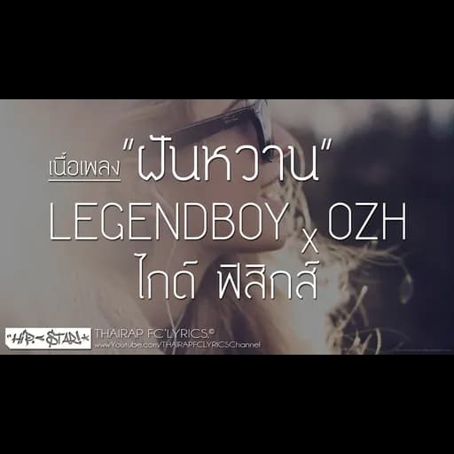 ฝันหวาน  ft. ไกด์ ฟิสิกส์ x OZH