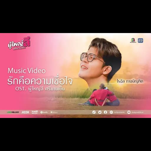 รักคือความเชื่อใจ