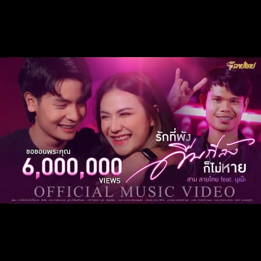 รักที่พังดื่มกี่ลังก็ไม่หาย  ft. นุเน๊ะ