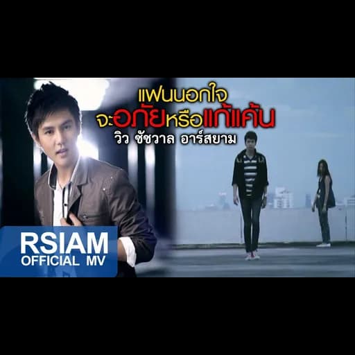 แฟนนอกใจจะอภัยหรือแก้แค้น