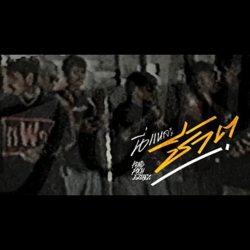 นี่แหละชีวิต  x พัช เพลงโจร x Ezioez