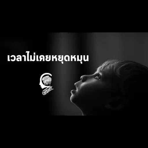 เวลาไม่เคยหยุดหมุน  ft. ลุงเจต