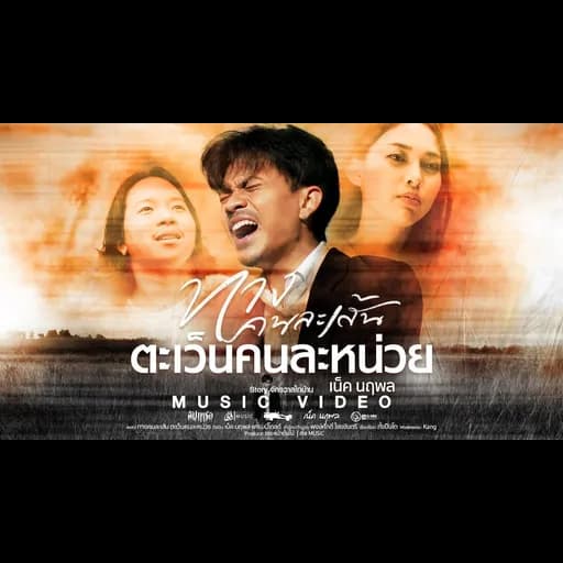 ทางคนละเส้น ตะเว็นคนละหน่วย