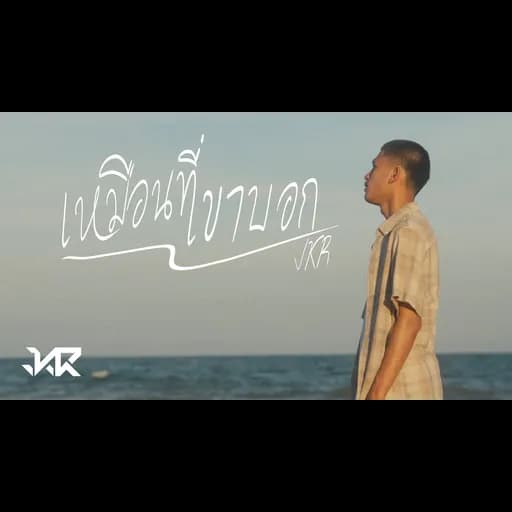 เหมือนที่เขาบอก