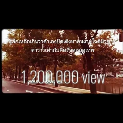 รู้สึกเหลือเกินว่าตัวเองกึดเติงหาคนงามใจดีผิวขาวตาวาวเท่ากับคิดถึงดอยสุเทพ