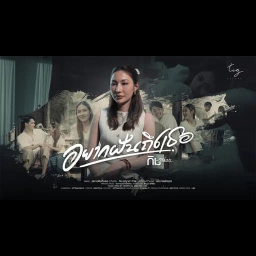 อยากฝันถึงเธอ