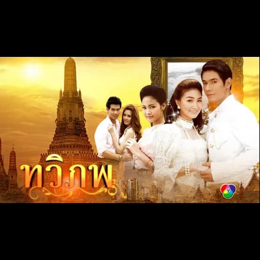 เธอคือใคร