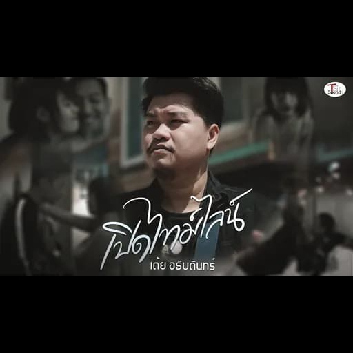 เปิดไทม์ไลน์