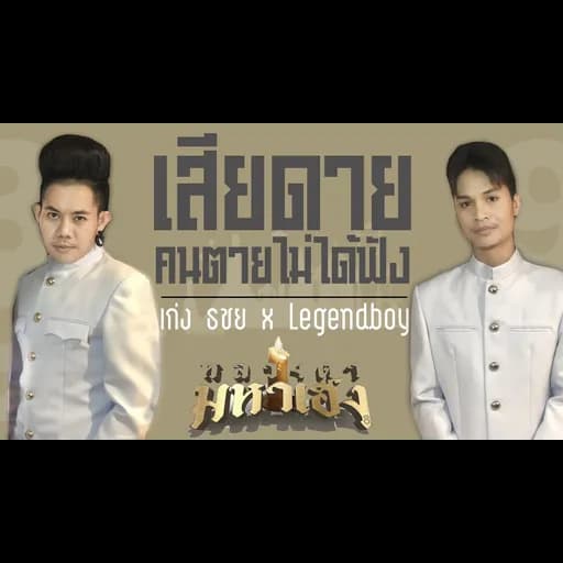 เสียดายคนตายไม่ได้ฟัง  x LEGENDBOY