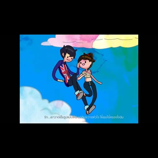 พู่กัน คู่กัน หัวใจให้เธอ