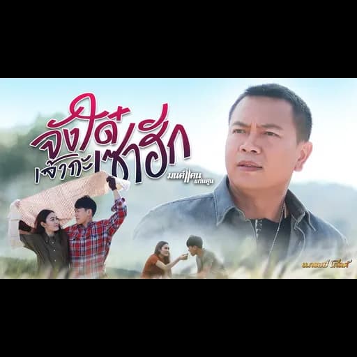 จังใด๋เจ้ากะเซาฮัก
