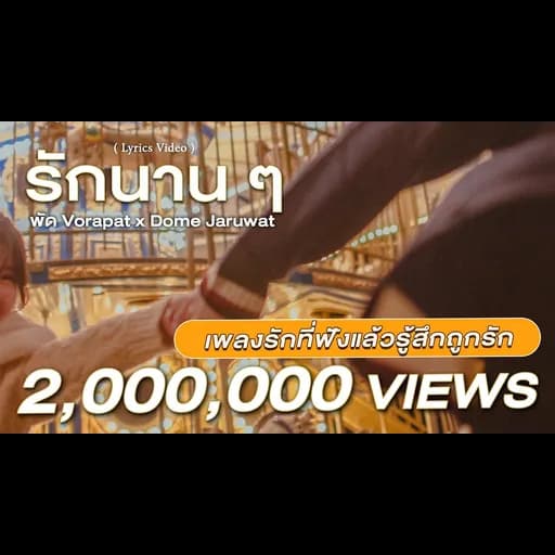 รักนานๆ  x โดม จารุวัฒน์
