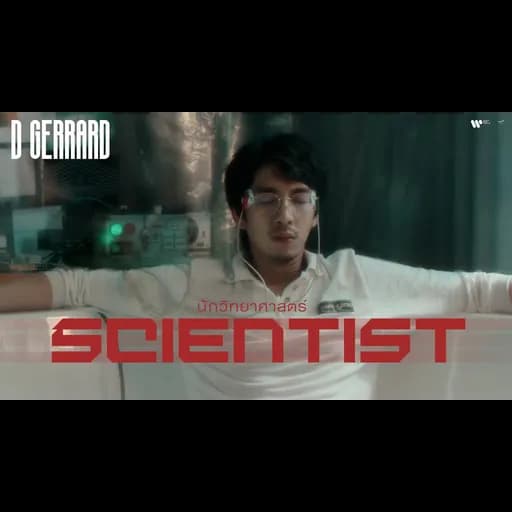 นักวิทยาศาสตร์ (Scientist)