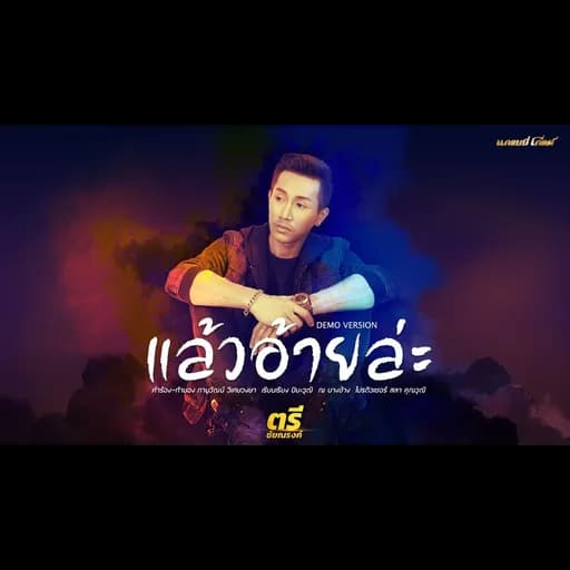 แล้วอ้ายล่ะ