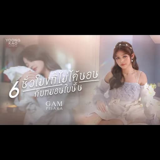 6 ชั่วโมงที่ไม่ได้นอนกับหมอนใบนั้น